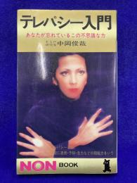 テレパシー入門　あなたが忘れているこの不思議な力 ＜ノン・ブック＞