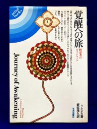 覚醒への旅　瞑想者のガイドブック