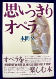 思いっきりオペラ