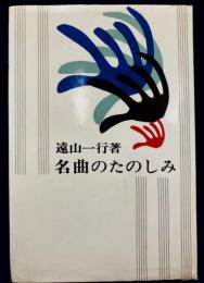 名曲のたのしみ