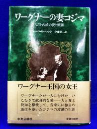 ワーグナーの妻コジマ　リストの娘の愛と策謀