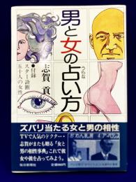 男と女の占い方　附録・スター診断　50人の女性