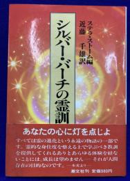 シルバー・バーチの霊訓（9）