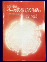 霊界通信 ベールの彼方の生活 3 　「天界の政庁」篇