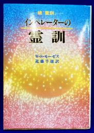 インペレーターの霊訓　続『霊訓』