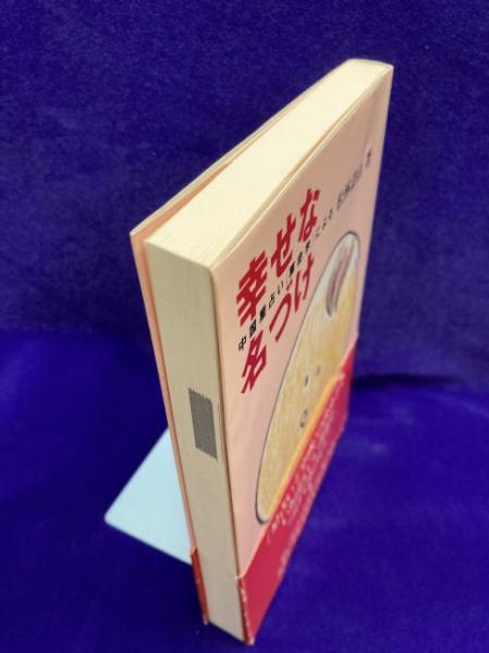 【中古】 算命学による幸運を呼ぶ名づけ方/主婦の友社/松林滸山 算命学による 幸運を呼ぶ名づけ方(高尾義政 / 監修 松林滸山