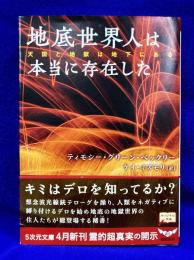 地底世界人は本当に存在した : 天国と地獄は地下にある ＜5次元文庫 079＞
