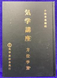 気学講座　方位学編　