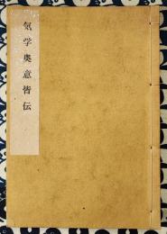 気学奥意皆伝