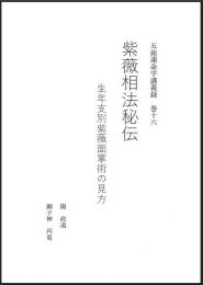 五術運命学講義録　巻十六　紫薇相法秘伝 生年支別紫薇面掌術の見方