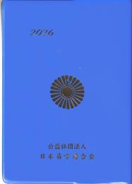 令和8年　開運実占手帳