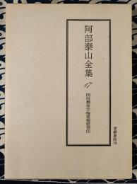 泰山全集17　四柱推命学　極意秘密皆伝　天地人三巻合本