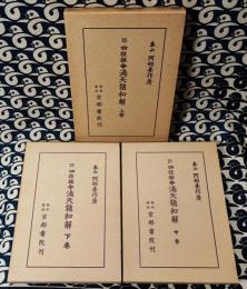 泰山全集15・21・22巻 滴天髄和解(全3巻)