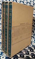 泰山全集15・21・22巻 滴天髄和解(全3巻)