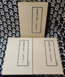 阿部泰山全集3・4・5巻　四柱推命学奥秘伝 （全3巻）