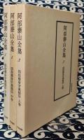 阿部泰山全集3・4・5巻　四柱推命学奥秘伝 （全3巻）