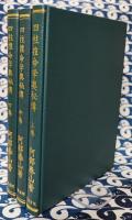 阿部泰山全集3・4・5巻　四柱推命学奥秘伝 （全3巻）