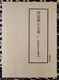 阿部泰山全集7  四柱推命学行運看法