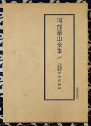 阿部泰山全集10 天文易学六壬神課　吉凶正断法