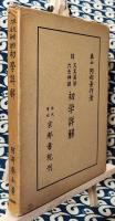 阿部泰山全集16 天文易学六壬神課 初学詳解