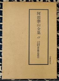 阿部泰山全集12 天文易学六壬神課 細密鑑定極秘伝