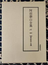 泰山全集14 四柱推命 看命原則と実践