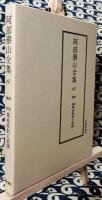 泰山全集14 四柱推命 看命原則と実践
