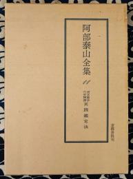 阿部泰山全集11 天文易学六壬神課 実践鑑定法