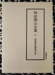 阿部泰山全集6  四柱推命学調候用神大法