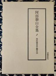 阿部泰山全集2　四柱推命学鑑定法