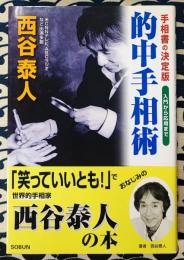 的中手相術　手相書の決定版 入門から応用まで