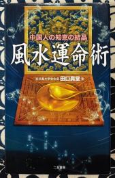 風水運命術　中国人の知恵の結晶