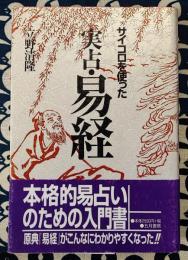 サイコロを使った実占・易経