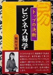 ビジネス易学　トップの決断