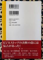 ビジネス易学　トップの決断
