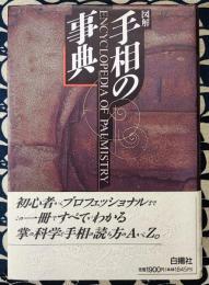 図解　手相の事典