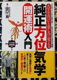 純正方位気学開運術入門　人生を喜びと楽しみに変える