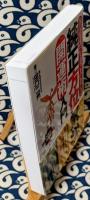純正方位気学開運術入門　人生を喜びと楽しみに変える