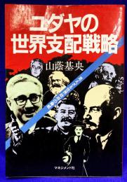 ユダヤの世界支配戦略　見えざる世界政府の脅威