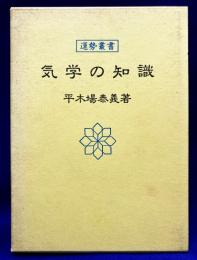 気学の知識 ＜運勢叢書＞