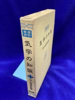 気学の知識 ＜運勢叢書＞