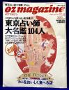 OZ magazine 1994/1　No.78 ★東京占い師大名鑑104人