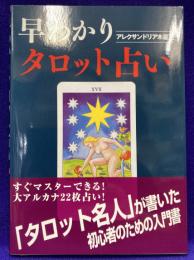 早わかりタロット占い