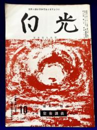 白光 1968年10月号（通巻168号）