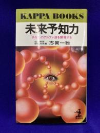 未来予知力: あなたのアルファ波を開発する  ＜カッパ・ブックス＞