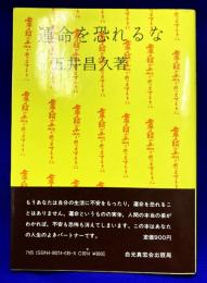 運命を恐れるな