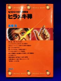 ヒラメキ禅＜オレンジバックス＞