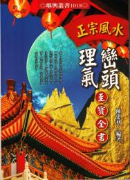 正宗風水　巒頭理気至宝全書