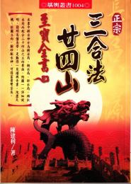 正宗三合法　廿四山至寶全書