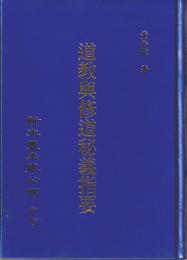 道教與修道秘義指要